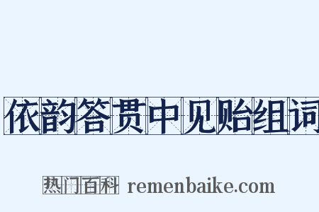 依韵答贯中见贻组词是什么意思的图片